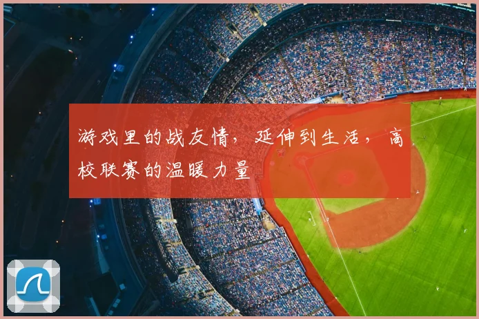 游戏里的战友情,延伸到生活,高校联赛的温暖力量