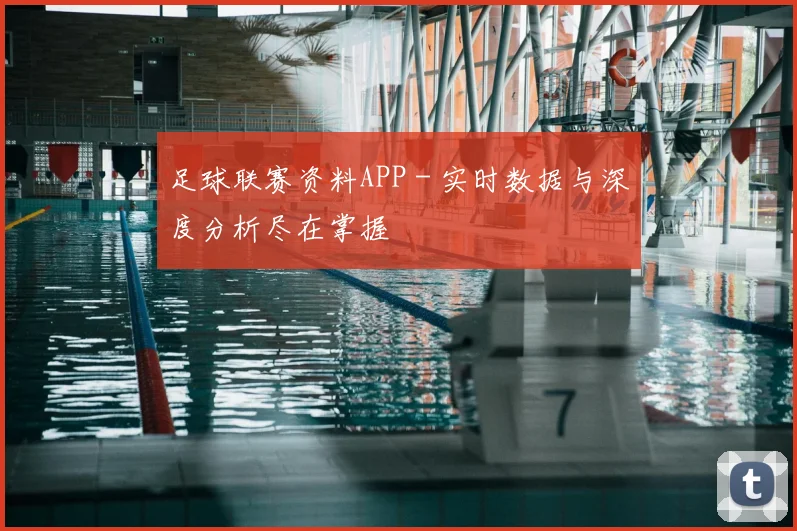 足球联赛资料APP - 实时数据与深度分析尽在掌握