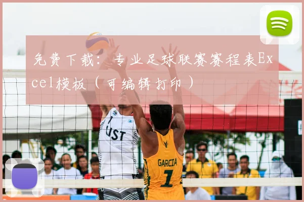 免费下载:专业足球联赛赛程表Excel模板(可编辑打印)