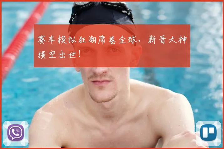 赛车模拟狂潮席卷全球,新晋大神横空出世!