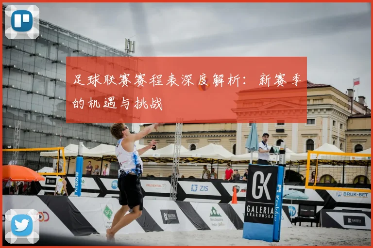 足球联赛赛程表深度解析:新赛季的机遇与挑战