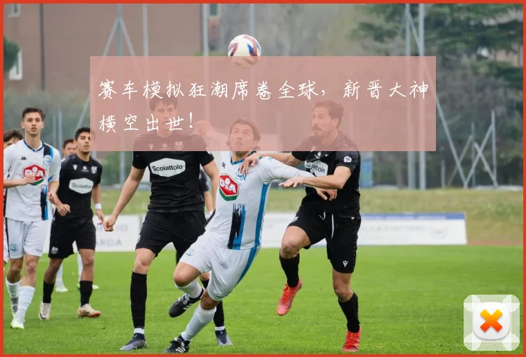 赛车模拟狂潮席卷全球,新晋大神横空出世!