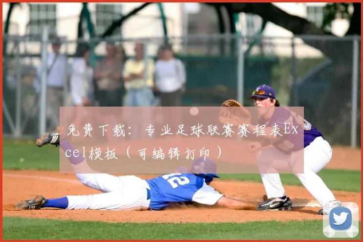 免费下载:专业足球联赛赛程表Excel模板(可编辑打印)