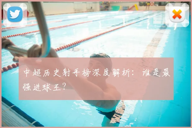 中超历史射手榜深度解析:谁是最强进球王?