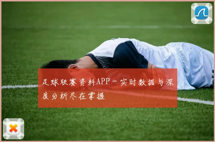 足球联赛资料APP - 实时数据与深度分析尽在掌握