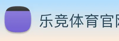 乐竞体育官网 Logo